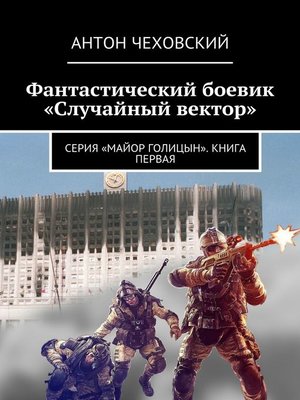 cover image of Фантастический боевик «Случайный вектор». Серия «Майор Голицын». Книга первая